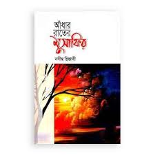 আঁধার রাতের মুসাফির